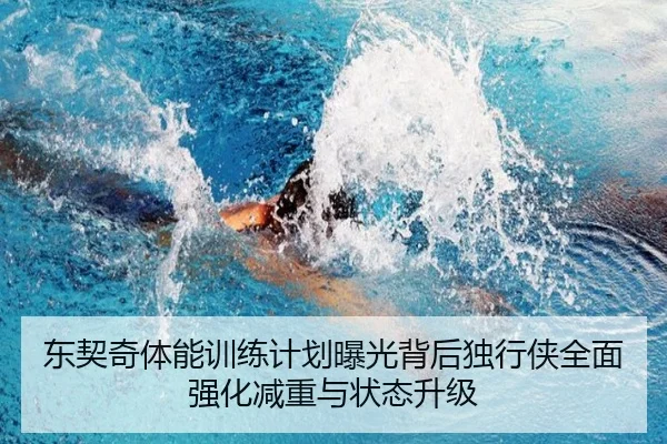东契奇体能训练计划曝光背后独行侠全面强化减重与状态升级
